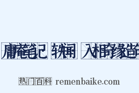 庸庵笔记·轶闻·入相奇缘造句是什么意思的图片